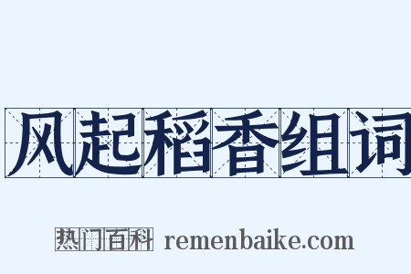 风起稻香组词是什么意思的图片